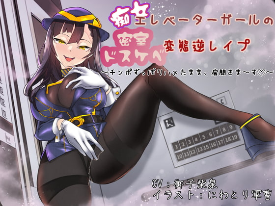 痴女エレベーターガールの密室ドスケベ変態逆レイプ 〜チンポずっぽりハメたまま、扉開きま〜す〜