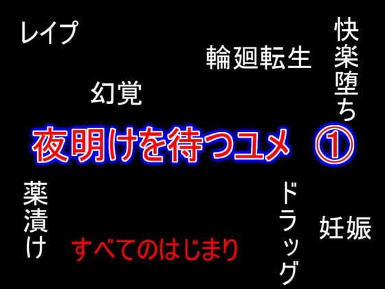 夜明けを待つユメ 1