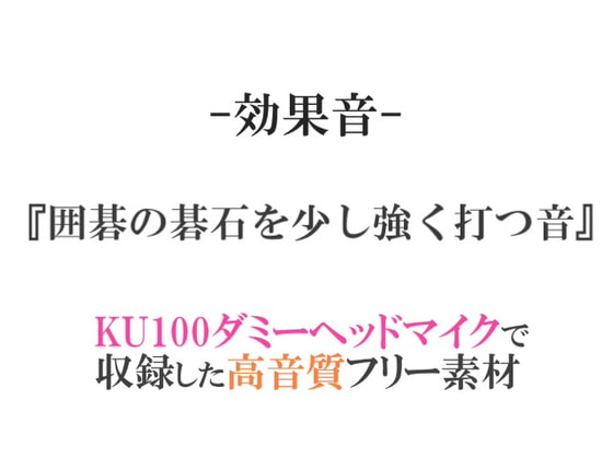 【効果音/フリー素材集】囲碁の碁石を少し強く打つ音【ダミヘ収録の高音質ASMR!】