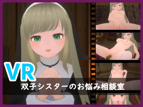 VR・双子シスターのお悩み相談室