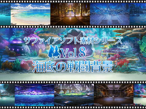 海底の戦闘背景 サファイアソフト素材 Vol8