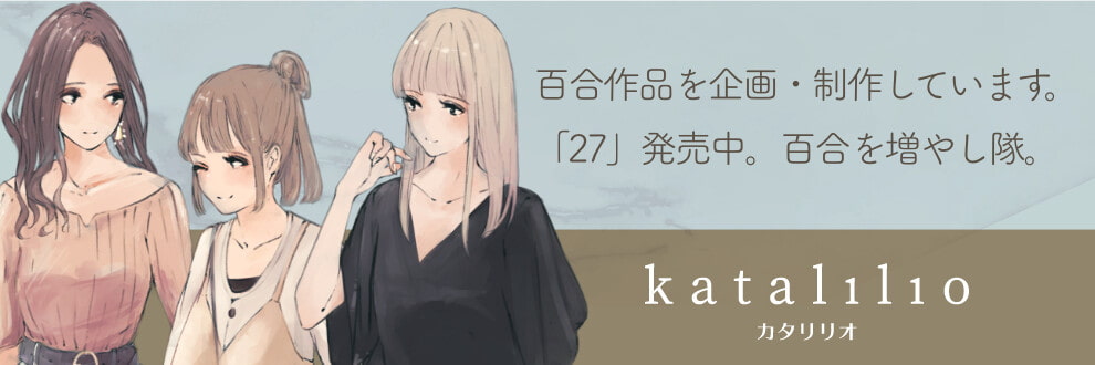 【 軽率! 軽快! 社会人百合 】 27(ニジュウナナ)