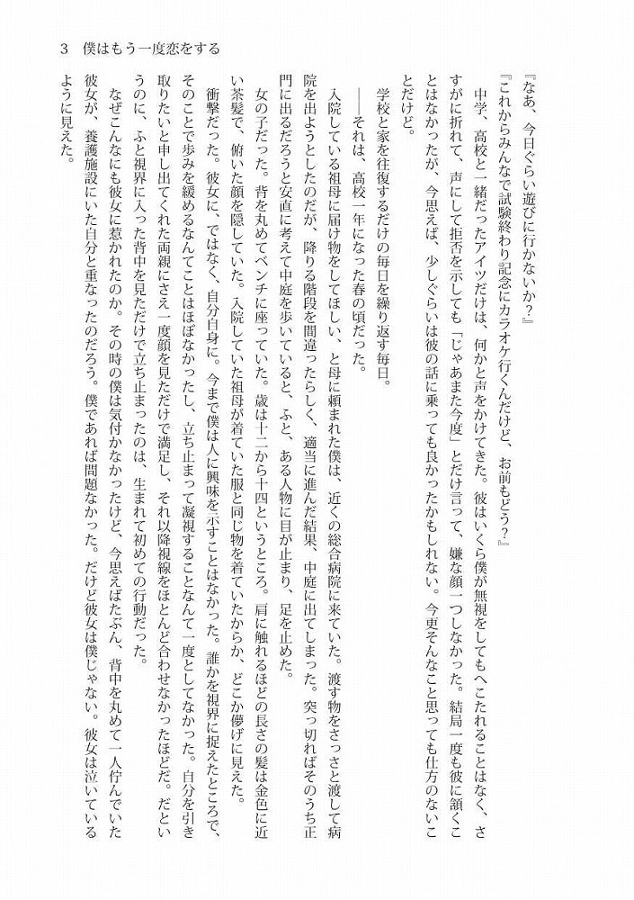 僕はもう一度恋をする