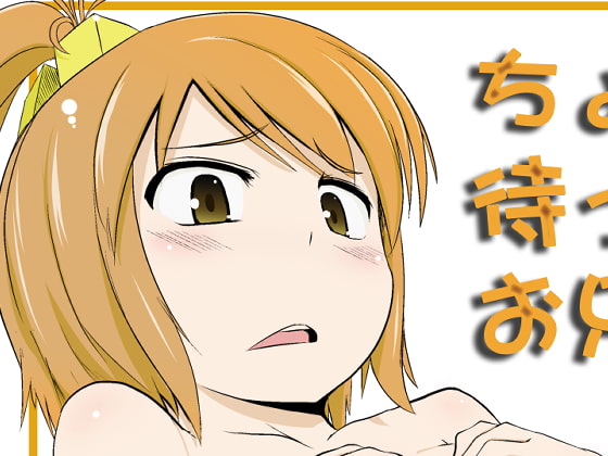 ちょっと待ってお兄ちゃん