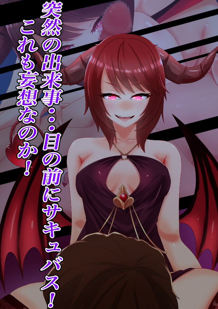 僕、サキュバスになっちゃいました!