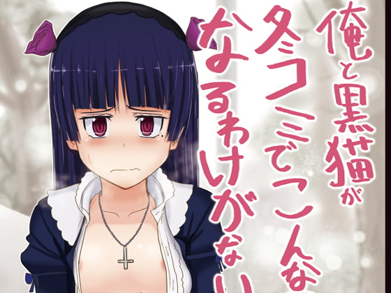 俺と黒猫が冬コミでこんなことになるわけがない