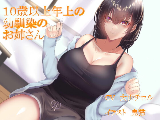 10歳以上年上の幼馴染のお姉さん