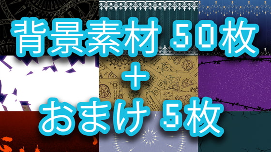 背景素材50+5枚(Vtuber、配信、ゲーム、サムネイルなど向け)