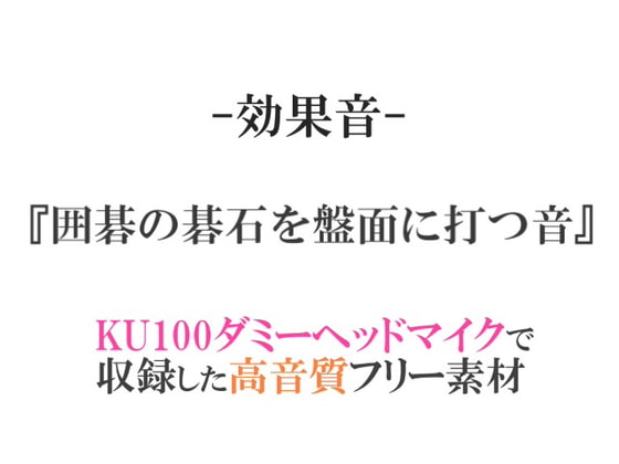 【効果音/フリー素材集】囲碁の碁石を盤面に打つ音【ダミヘ収録の高音質ASMR!】