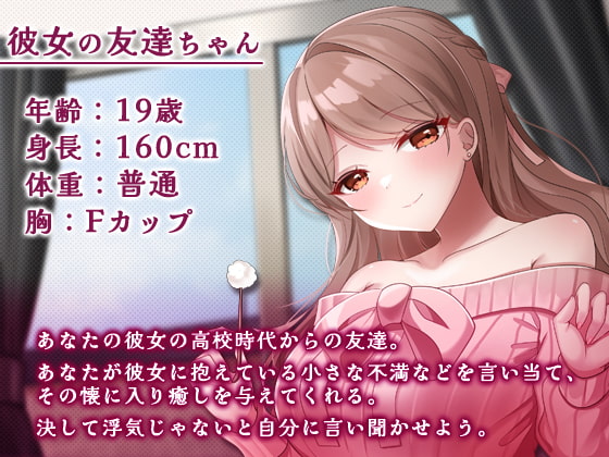 彼女の友達に誘惑されて…!?