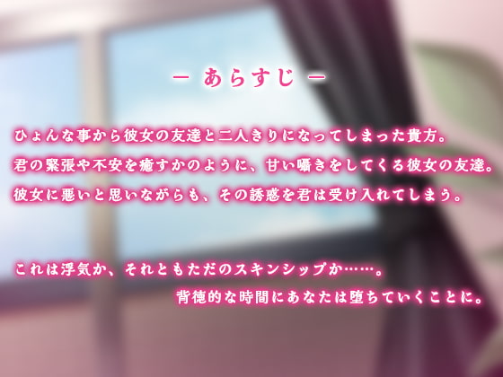 彼女の友達に誘惑されて…!?