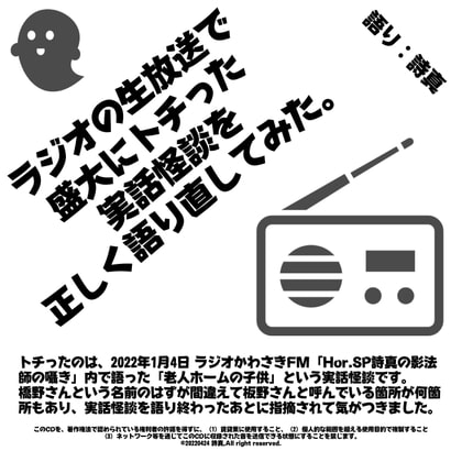 ラジオの生放送で盛大にトチった実話怪談を正しく語り直してみた。