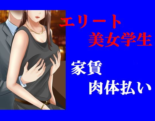 エリート美女学生 家賃肉体払い