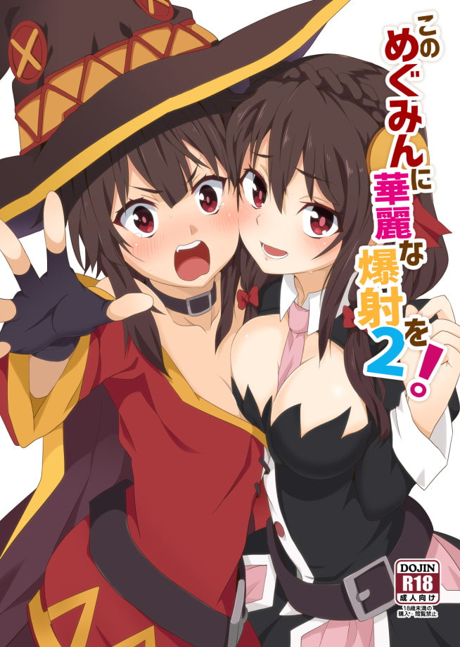 このめぐみんに華麗な爆射を!02