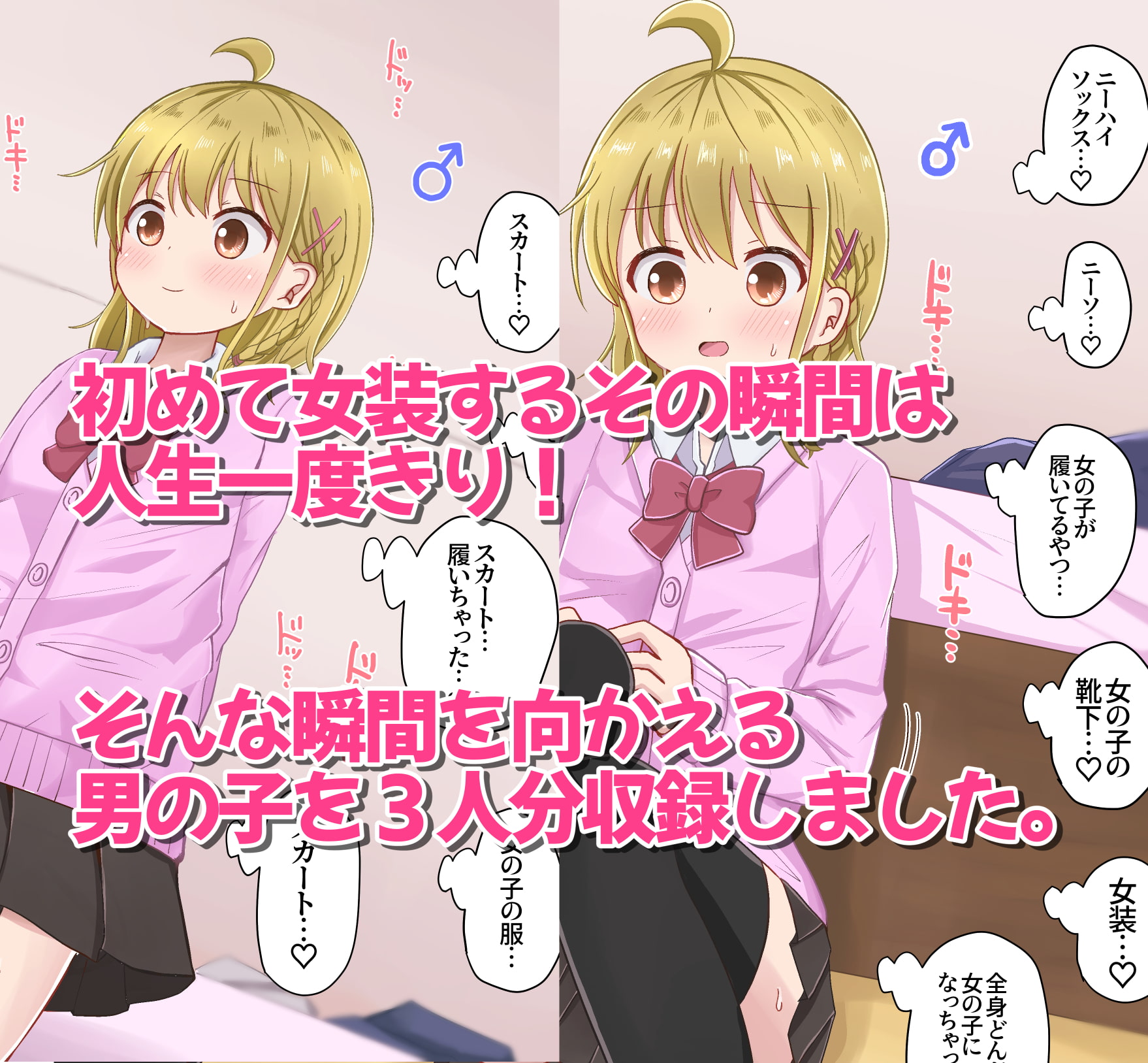 初めて女装して興奮して射精しちゃう男の子集