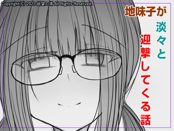 地味子が淡々と迎撃してくる話