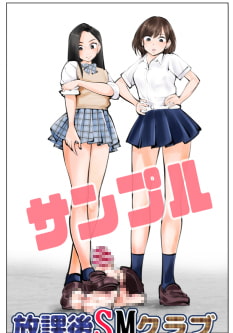 放課後SMクラブ