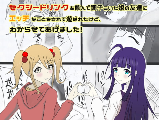 セクシードリンクを飲んで調子こいた娘の友達にエッチなことをされて遊ばれたけど、わからせてあげました!