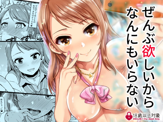 ぜんぶ欲しいから何にもいらない