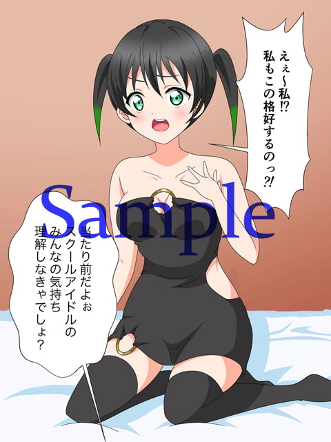 罰ゲームで挿入アイドル同好会