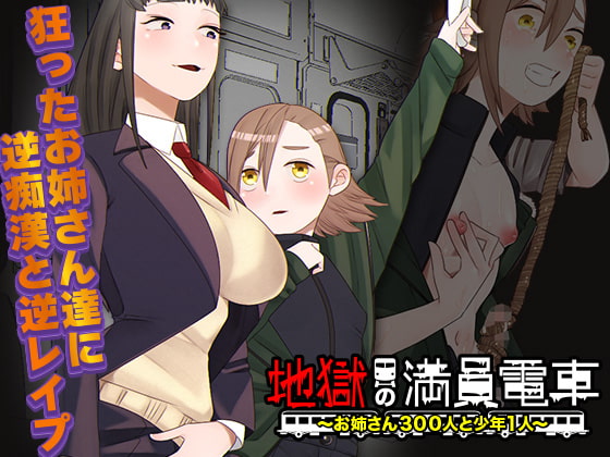 地獄の満員電車 ～お姉さん300人と少年1人～