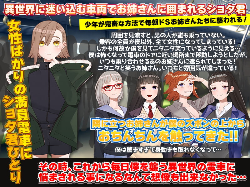 地獄の満員電車 ～お姉さん300人と少年1人～