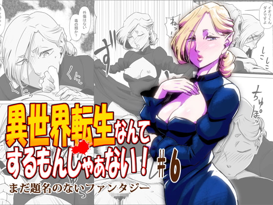 異世界転生なんてするもんじゃぁない#06