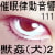 催眠律動音響111_獣姦(犬)2