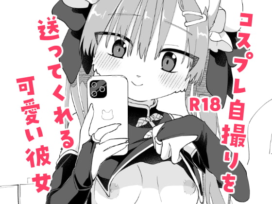 コスプレ自撮りを送ってくれる可愛い彼女