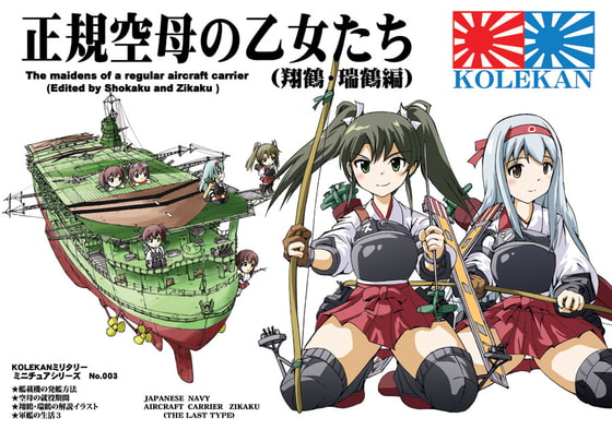 正規空母の乙女たち(翔鶴・瑞鶴編)