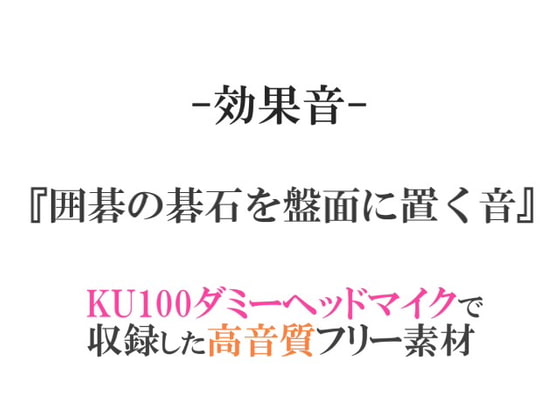【効果音/フリー素材集】囲碁の碁石を盤面に置く音【ダミヘ収録の高音質ASMR!】