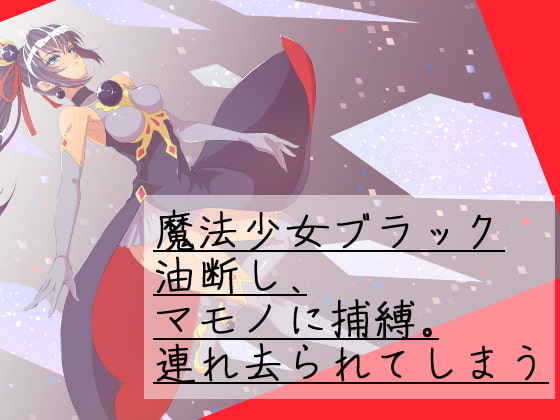 魔法少女バッドエンド