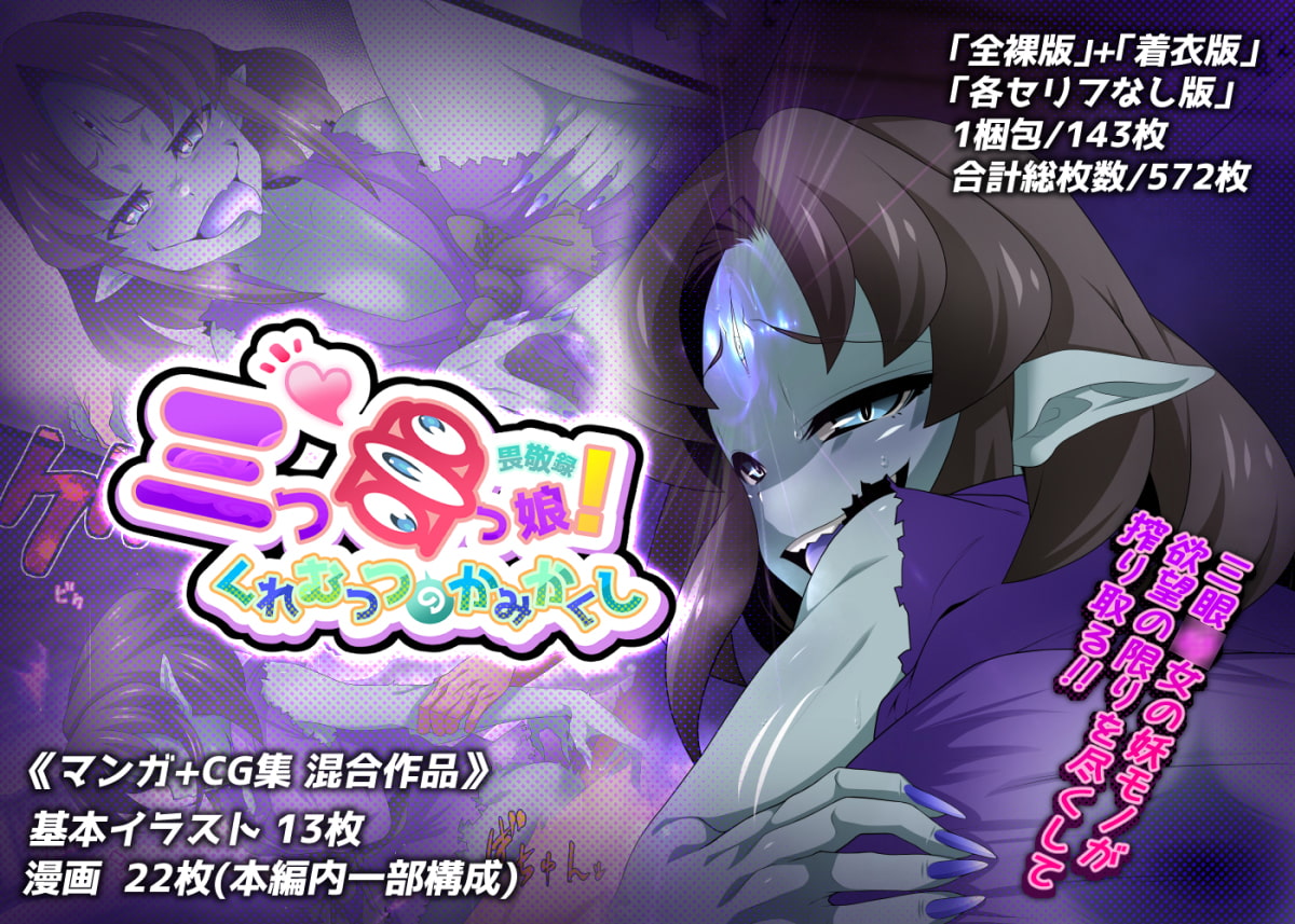 三つ目っ娘!畏敬録 ～くれむつのかみかくし～