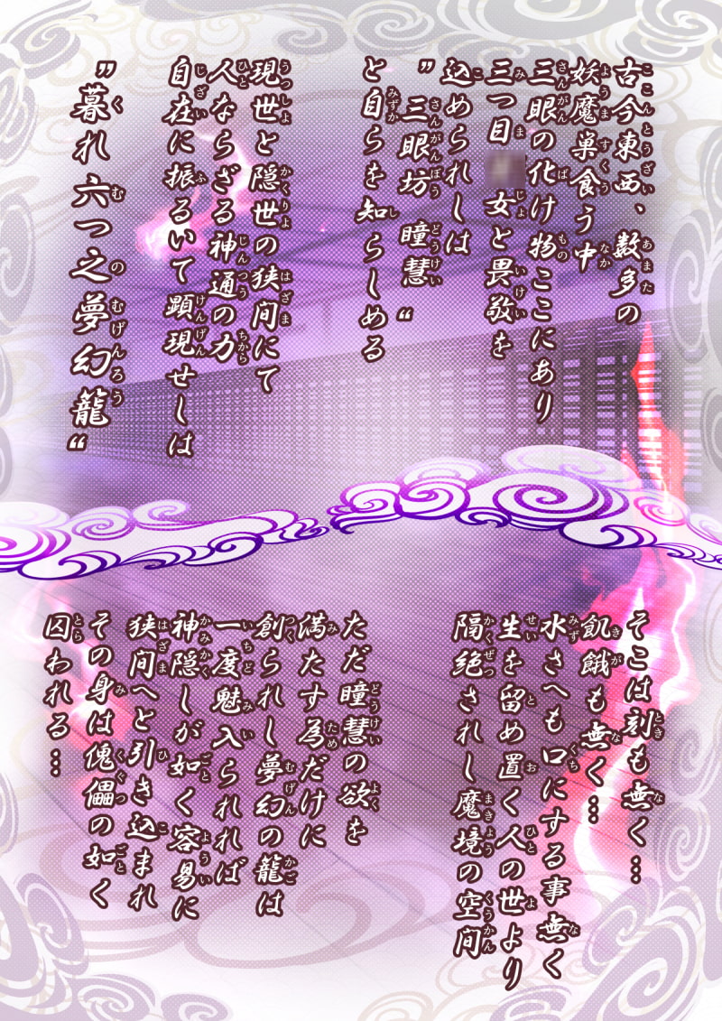 三つ目っ娘!畏敬録 ～くれむつのかみかくし～