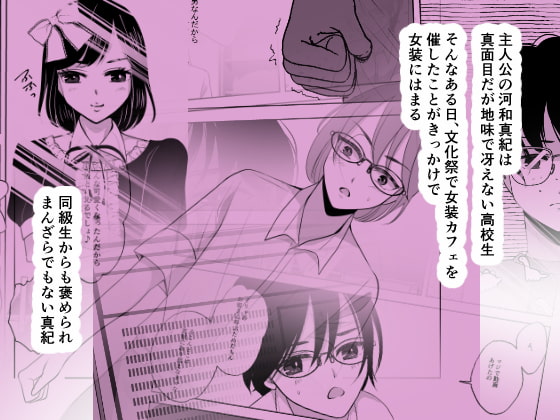 マキちゃん♂は完璧な女の子になりたい