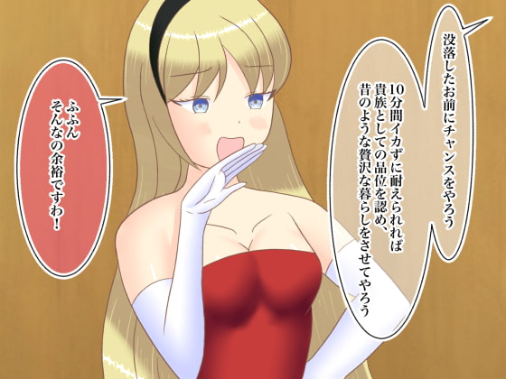 没落した貴族令嬢、極太ディルドで成り上がりチャレンジ!