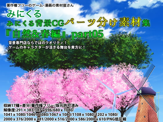 みにくる背景CGパーツ分け素材集『自然・春編』part05_単品