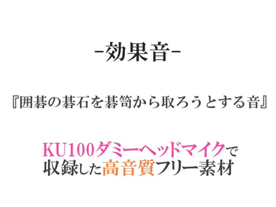 【効果音/フリー素材集】囲碁の碁石を碁笥から取ろうとする音【ダミヘ収録の高音質ASMR!】