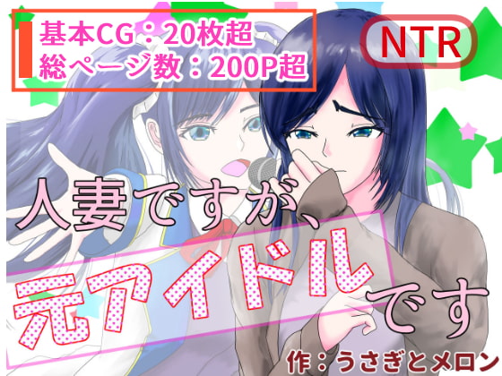 人妻ですが、元アイドルです