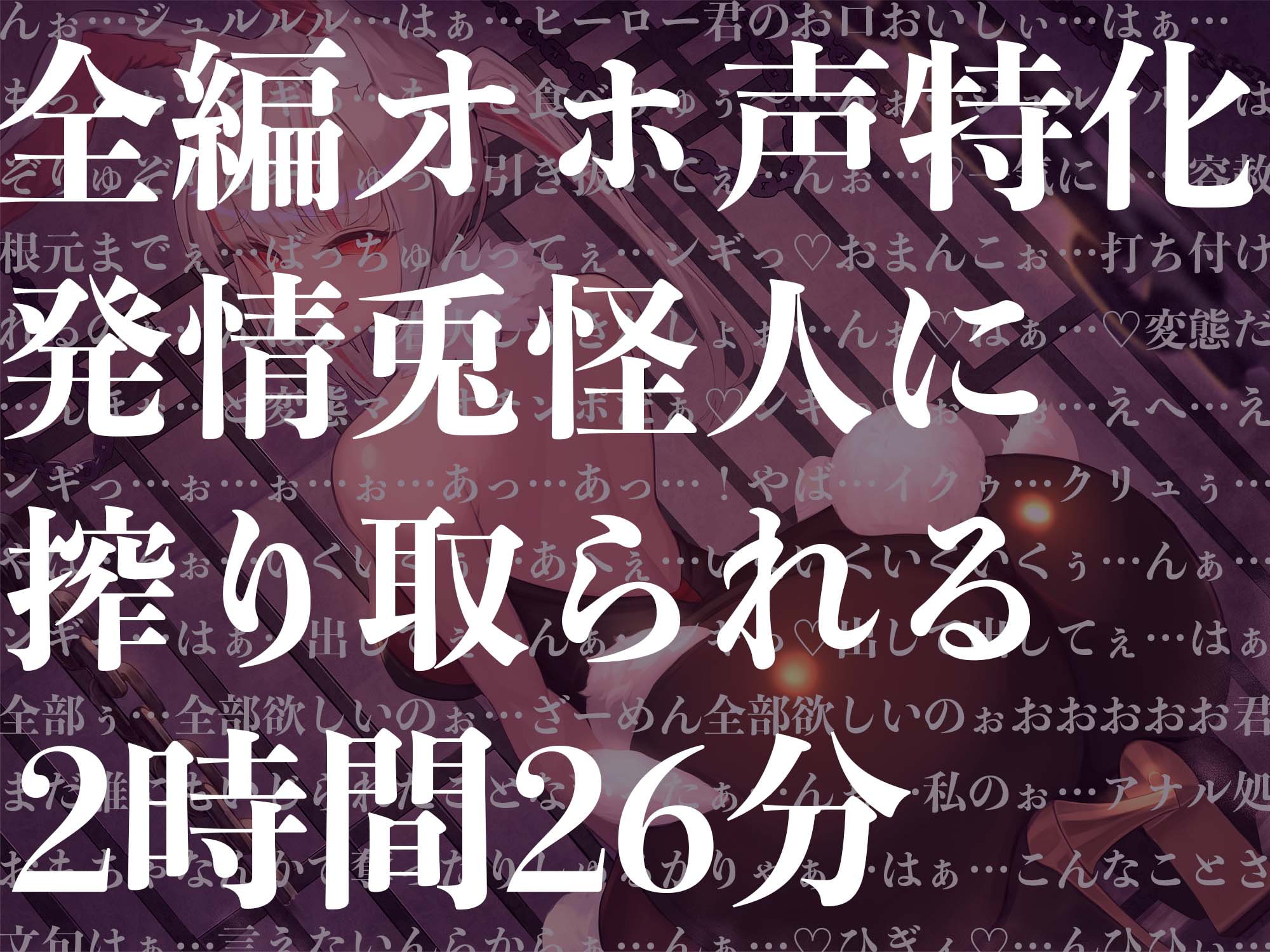 【オホ声特化】【逆レイプ】発情うさぎ怪人の性奴隷になった貴方。