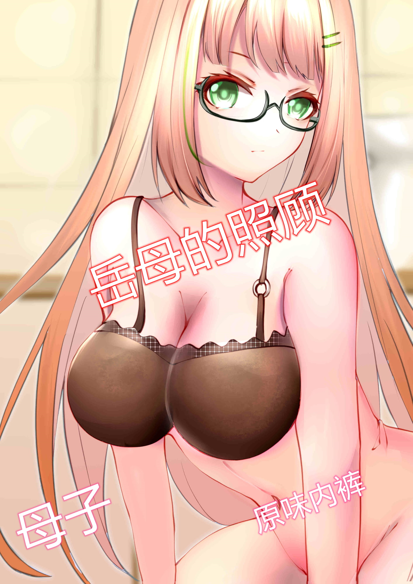 岳母的照顾 【母子】