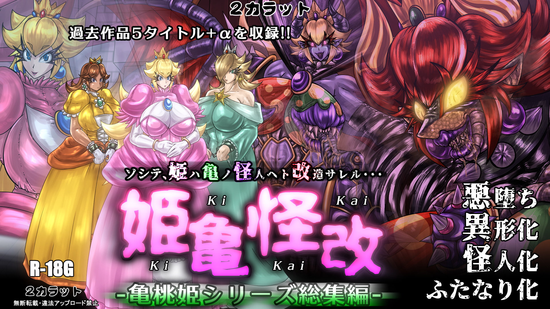 亀姫怪改 -亀桃姫シリーズ総集編-