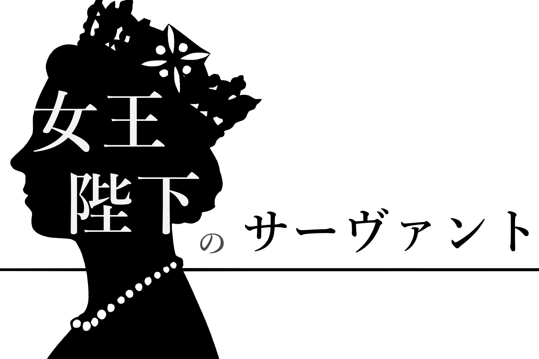 【CoCガスライト】女王陛下のサーヴァント【6版/7版】