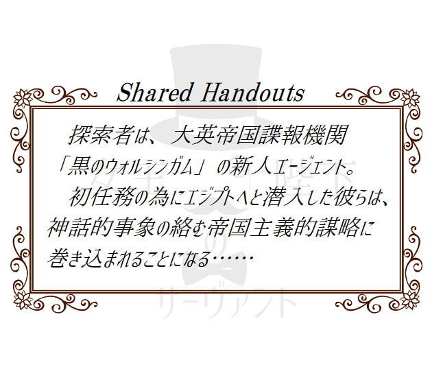 【CoCガスライト】女王陛下のサーヴァント【6版/7版】