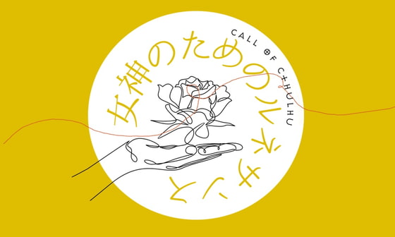 【CoCルネサンス】女神の為のルネサンス【6版/7版】