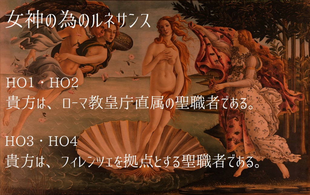 【CoCルネサンス】女神の為のルネサンス【6版/7版】