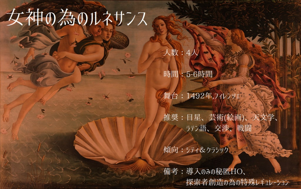 【CoCルネサンス】女神の為のルネサンス【6版/7版】