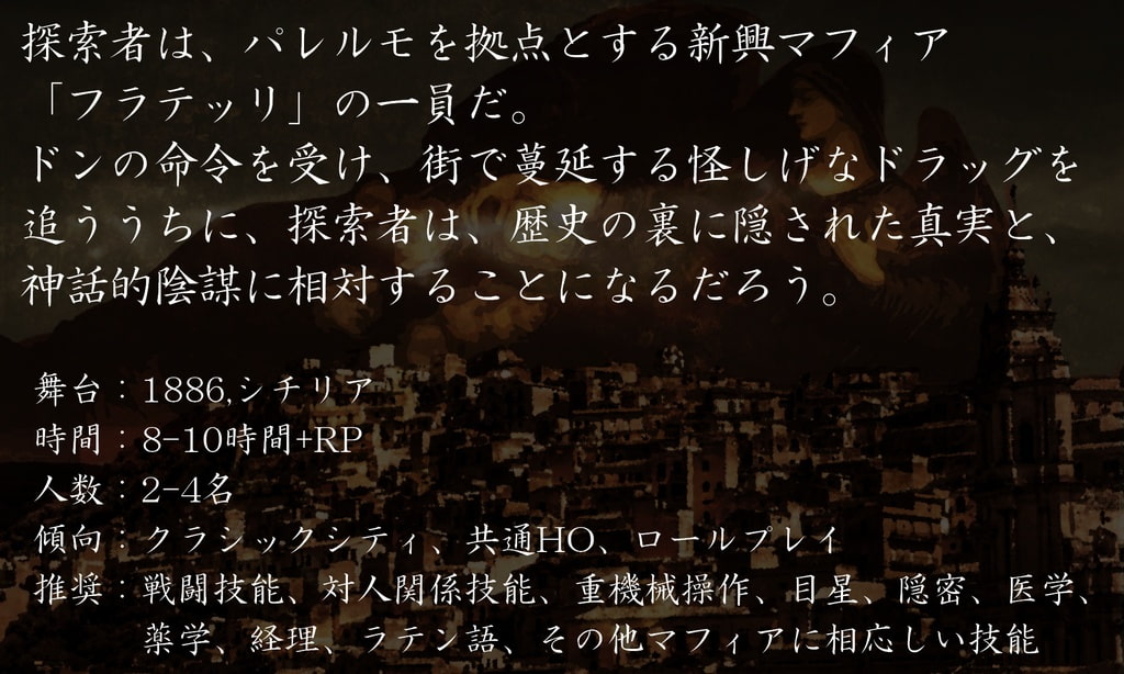 【CoC19cイタリア】黑き聖座のラ・ヴェンデッタ【6版/7版】