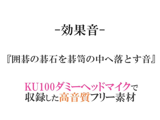 【効果音/フリー素材集】囲碁の碁石を碁笥の中へ落とす音【ダミヘ収録の高音質ASMR!】