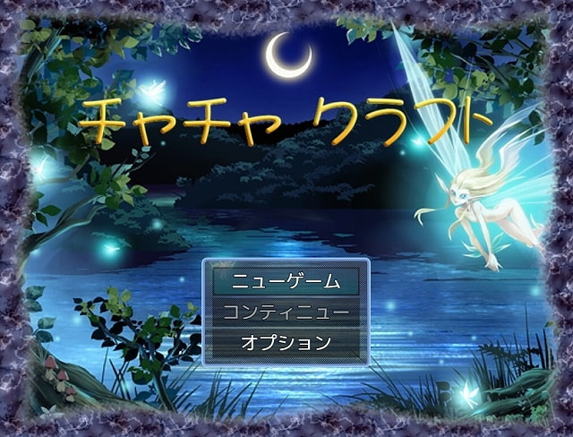 チャチャクラフト